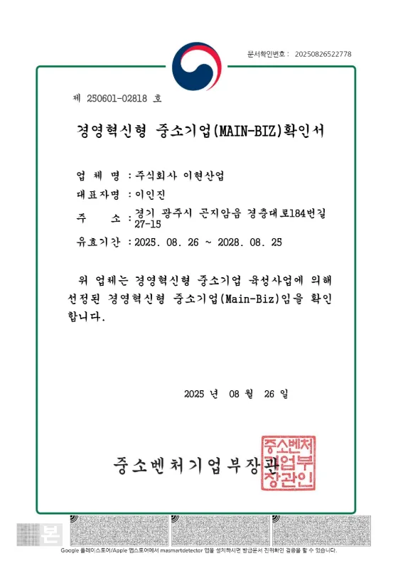 경영혁신형 중소기업(MAIN-BIZ) 확인서